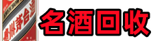 长春乔峰名酒回收店